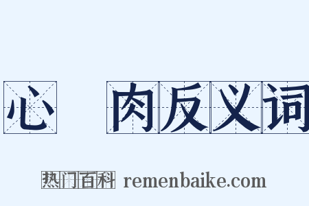 心頭肉反义词是什么意思的图片